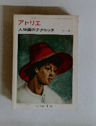 アトリエ 人物画のテクニック　1972年10月号　No.548