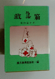 救急箱　