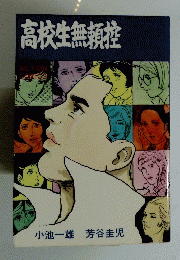 高校生無頼控