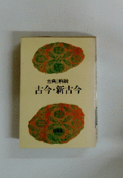 古今・新古今