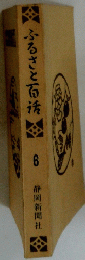 ふるさと百法　6号