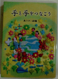 手と手をつなごう 　水上不二詩集