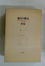 難波田龍起 SelectedPoems 1925~1990