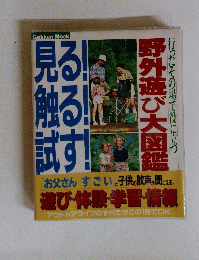 野外遊び大図鑑　
