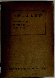 芸術による教育