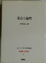 集合と論理