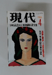 現代　１９８８年4月号
