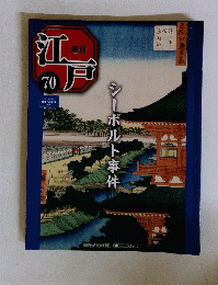 週刊江戸70　 シーボルト事件　2011年5月31日号