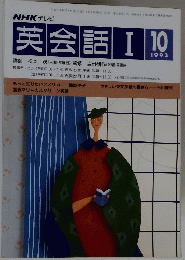 NHKテレビ英会話　I　１９９３年10月号