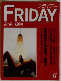 FRIDAY　41号　10月10日号