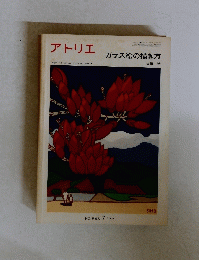 アトリエ　ガラス絵の描き方　No.545　1972年7月号