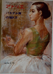 アトリエ　No. ５８８　１９７６年２月号