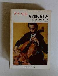 アトリエ　肖像画の描き方　No.554　1973年4月号