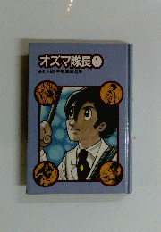 オズマ隊長1