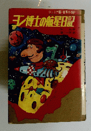 ヨン博士の航星日記