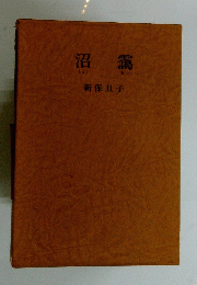 沼靄
