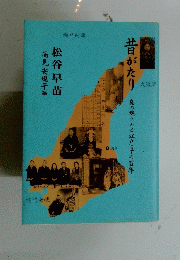 昔がたり　