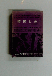 時間と分