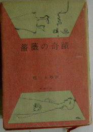 薔薇の奇蹟