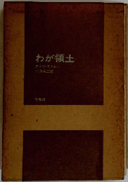 わが領土