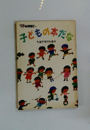 子どもの本だな　1995年号