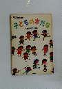 子どもの本だな　1995年号