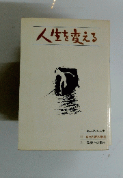 人生を変える