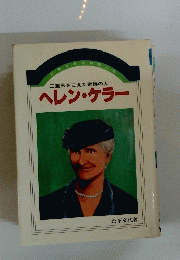 三重苦をこえた奇跡の人　ヘレン・ケラー