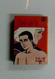 無礼男児ぶれいボイ
