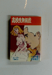 高校生無頼控