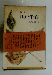 川戸千石