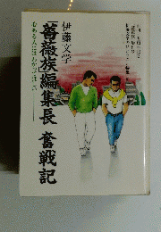 「薔薇族」編集長　奮戦記