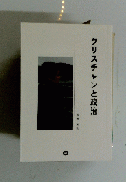 クリスチャンと政治