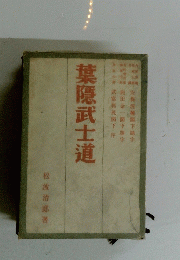 葉隠武士道