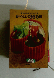 毎日の料理シリーズ　3　おべんとう365日