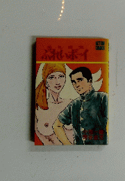無礼男児　ぶれいボーイ　