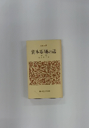 資本市場の話　（新版）