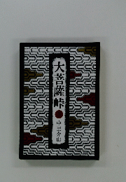 大菩薩峠　３