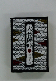 大菩薩峠　9