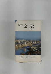 城下町　金沢