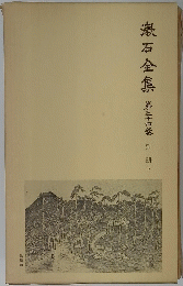 漱石全集　第三十四卷　下