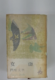 女 面　