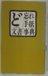ど忘れ手紙・文書事典