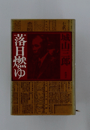 落日燃ゆ