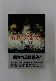 鉛の法廷