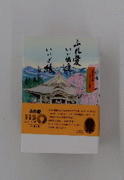 ふれ愛115いいご縁