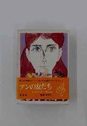 アンの友だち