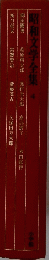 昭和文学全集 4 