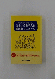 住まいのお手入れ 絵解きマニュアル