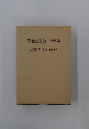 不老長生術 房中篇